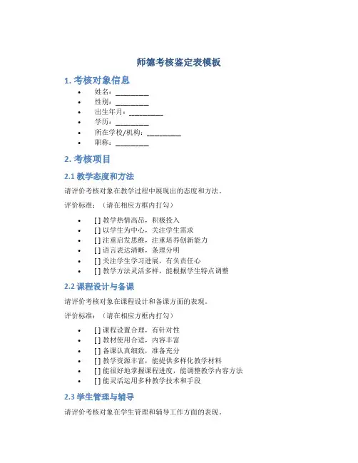 师德考核鉴定表模板
