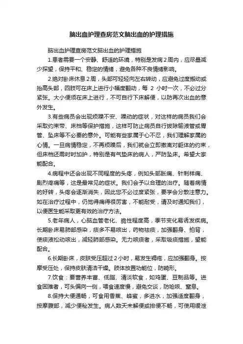 脑出血护理查房范文脑出血的护理措施