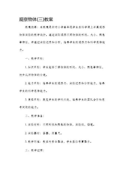 观察物体(三)市公开课获奖教案省名师优质课赛课一等奖教案