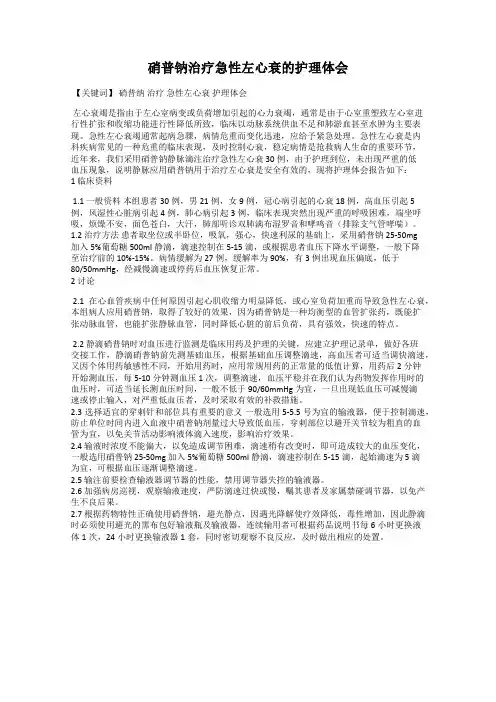 硝普钠治疗急性左心衰的护理体会