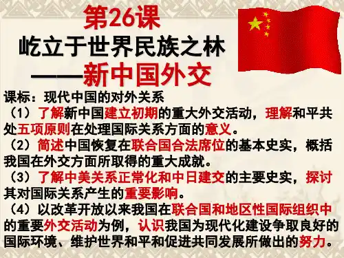 岳麓书社版高中历史必修一7.26《屹立于世界民族之林-新中国外交》课件(40张)(共40张PPT)