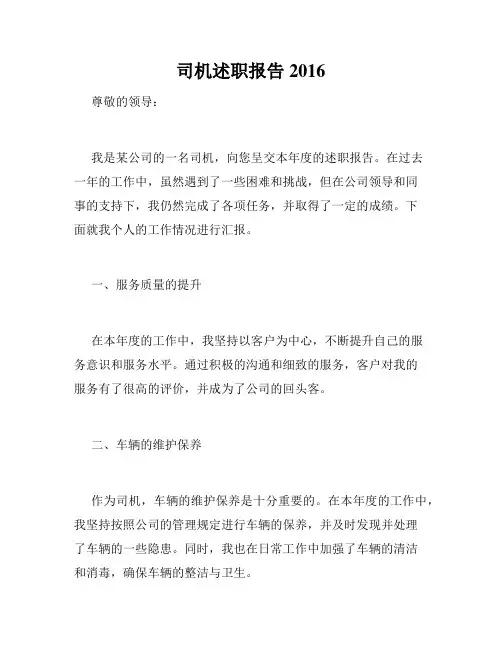司机述职报告2016