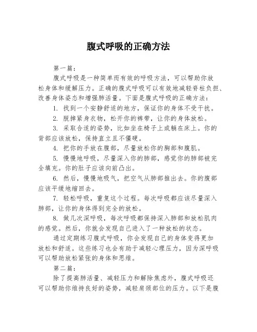 腹式呼吸的正确方法