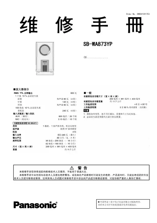松下SB-WA873YP重低音音箱维修手册