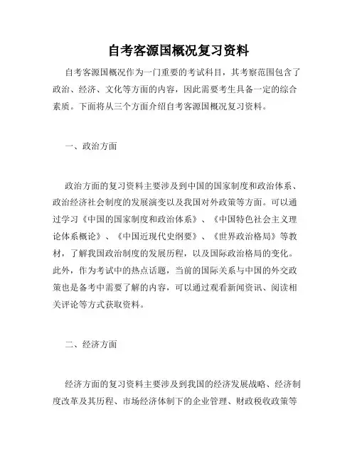 自考客源国概况复习资料