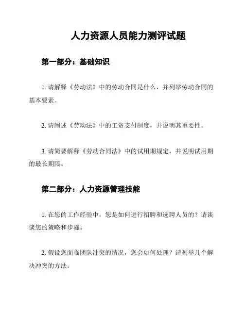 人力资源人员能力测评试题
