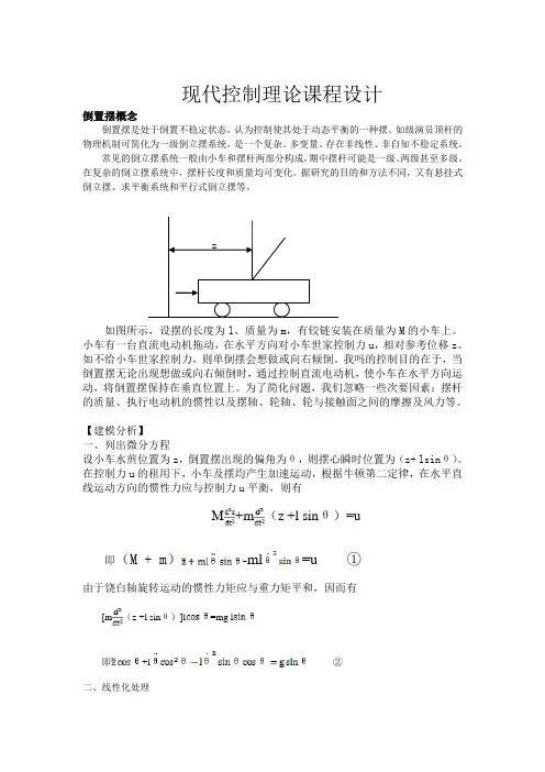 现代控制理论倒置摆课程设计