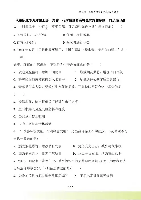 人教版化学九年级上册 绪言 化学使世界变得更加绚丽多彩 同步练习题 含答案