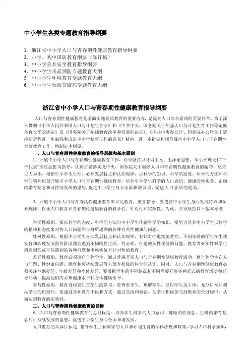中小学生各类专题教育指导纲要