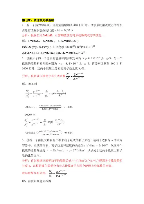 江苏师范大学《物理化学》作业指导第7章 统计热力学