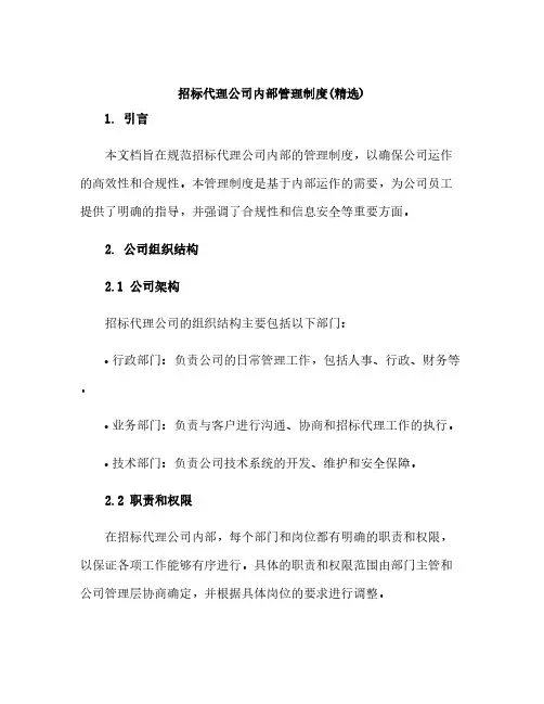 招标代理公司内部管理制度(精选)