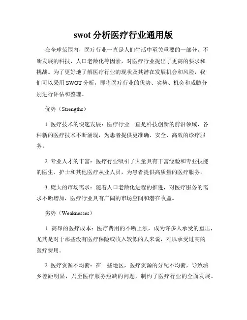 swot分析医疗行业通用版