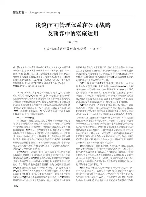 浅谈JYKJ管理体系在公司战略及预算中的实施运用