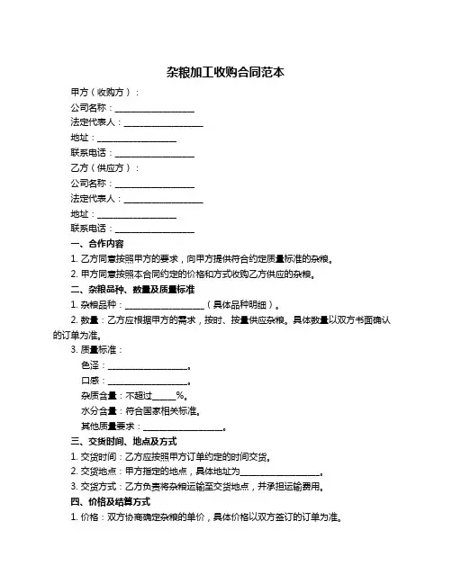 杂粮加工收购合同范本