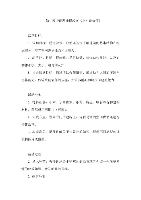 幼儿园中班游戏课教案《小小建筑师》