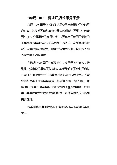 “沟通100”—营业厅店长服务手册