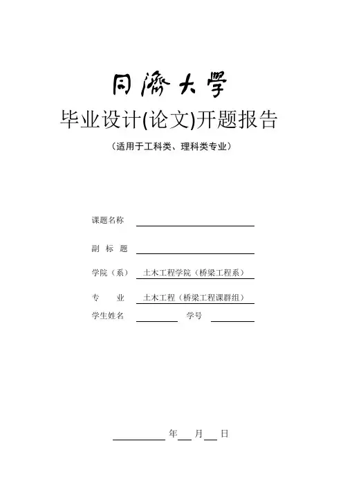 同济大学开题报告-范例
