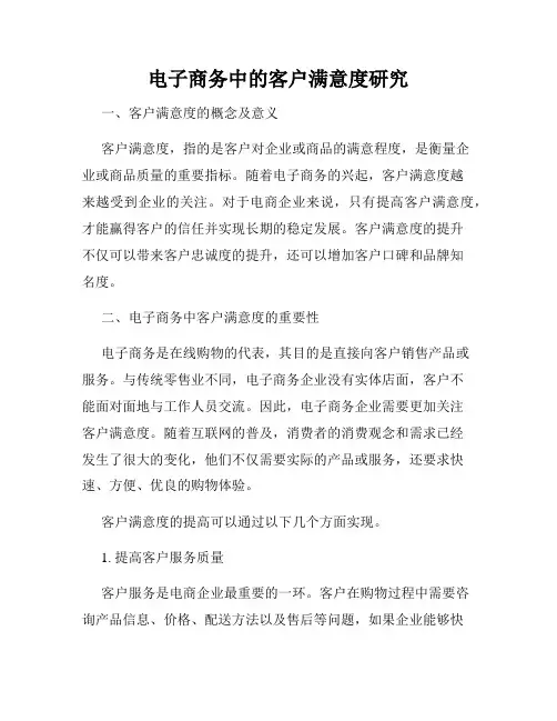 电子商务中的客户满意度研究