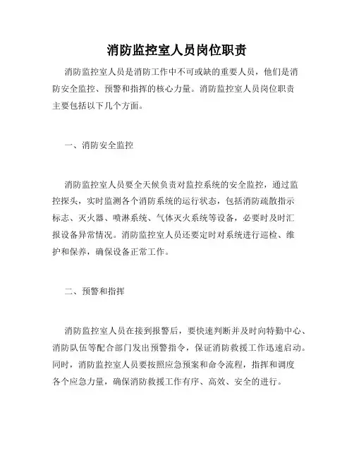 消防监控室人员岗位职责