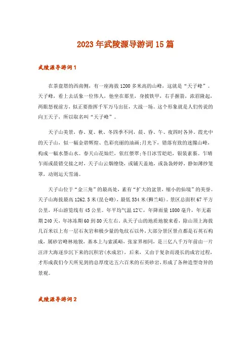 2023年武陵源导游词15篇