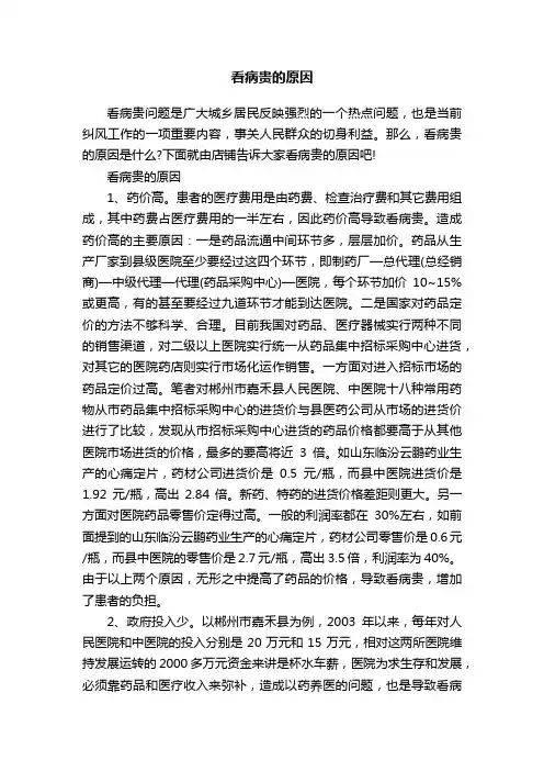 看病贵的原因