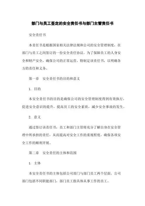 部门与员工签定的安全责任书与部门主管责任书