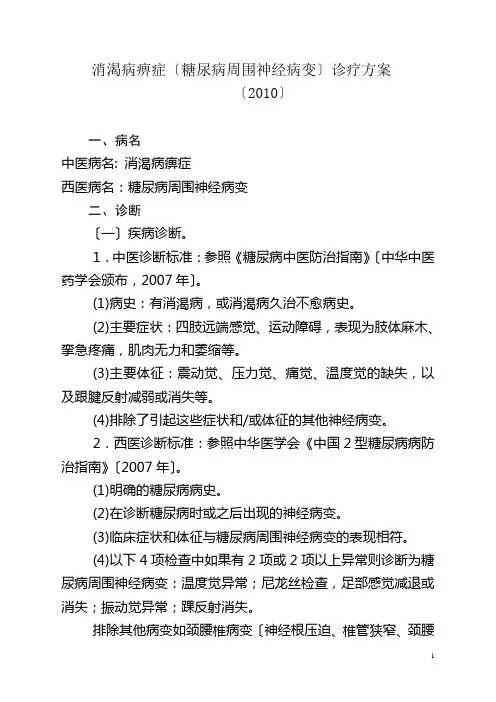 消渴病痹症诊疗方案2010