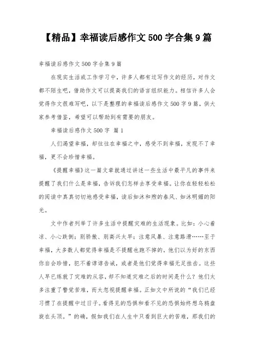 【精品】幸福读后感作文500字合集9篇