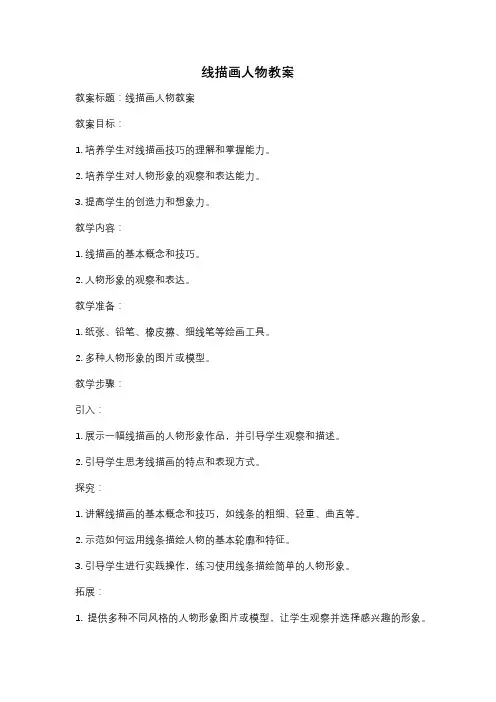 线描画人物教案