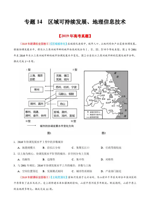 新高中地理高考专题14 区域可持续发展、地理信息技术-2019年高考真题和模拟题分项汇编地理(原卷版