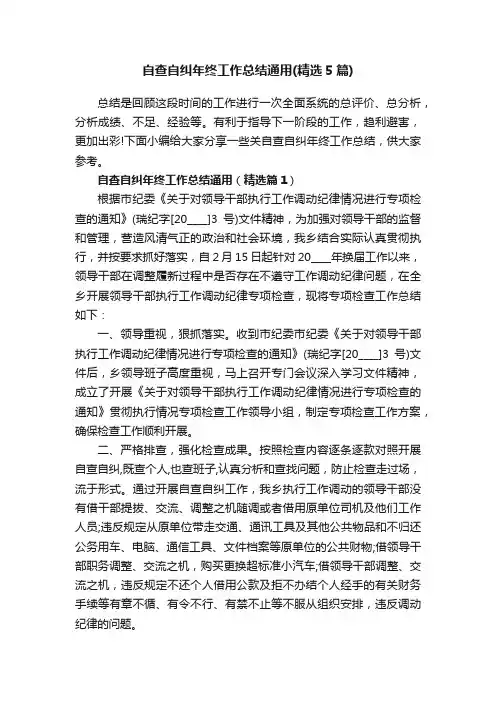 自查自纠年终工作总结通用（精选5篇）