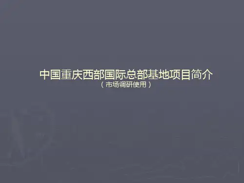 恒德西部国际总部基地项目简介