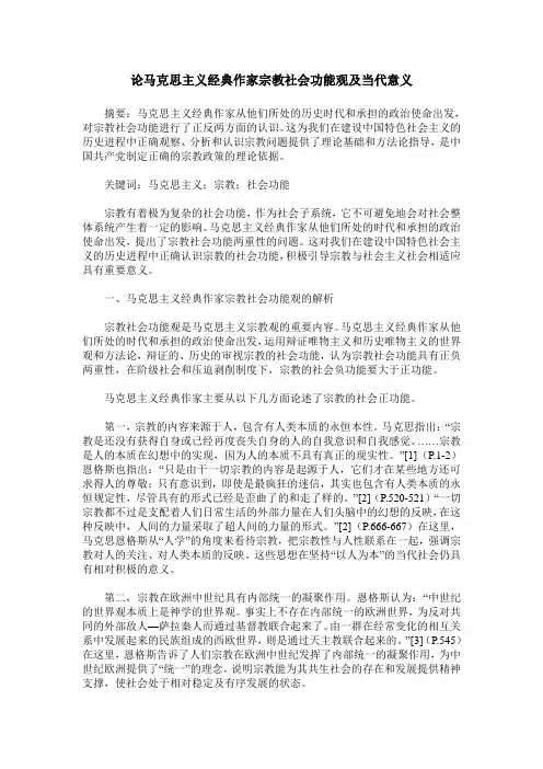 论马克思主义经典作家宗教社会功能观及当代意义