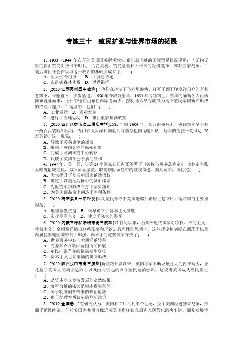 2021高三历史人教版一轮复习专练三十 殖民扩张与世界市场的拓展 Word版含解析