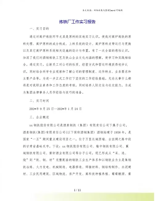 炼铁厂工作实习报告