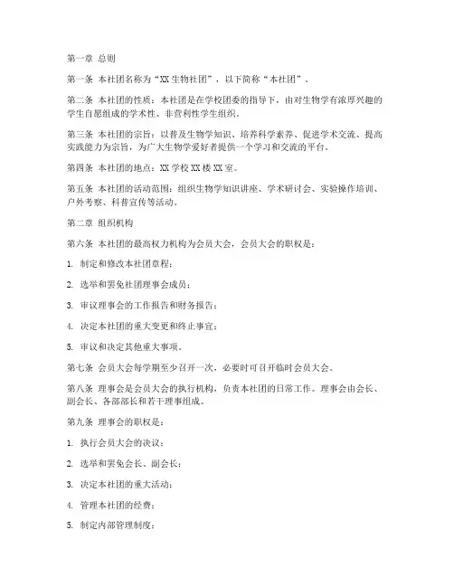 生物社团章程模板