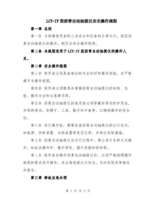 LCY-IV型沥青自动抽提仪安全操作规程