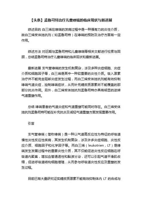 【头条】孟鲁司特治疗儿童哮喘的临床现状与新进展