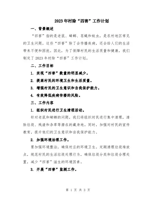 2023年村除“四害”工作计划