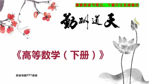 《高等数学(下册)》读书笔记PPT模板思维导图下载