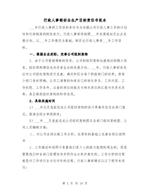 行政人事部安全生产目标责任书范本（三篇）