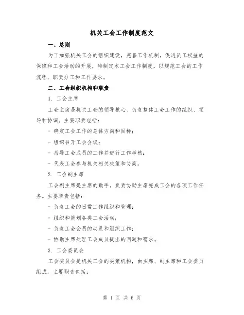 机关工会工作制度范文(二篇)