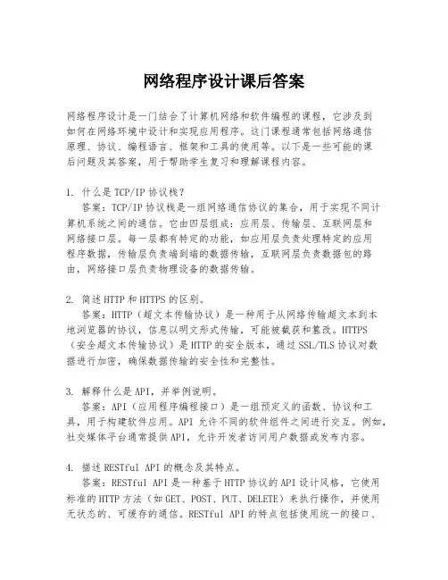 网络程序设计课后答案