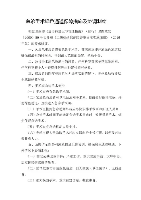 急诊手术绿色通道保障措施及协调制度