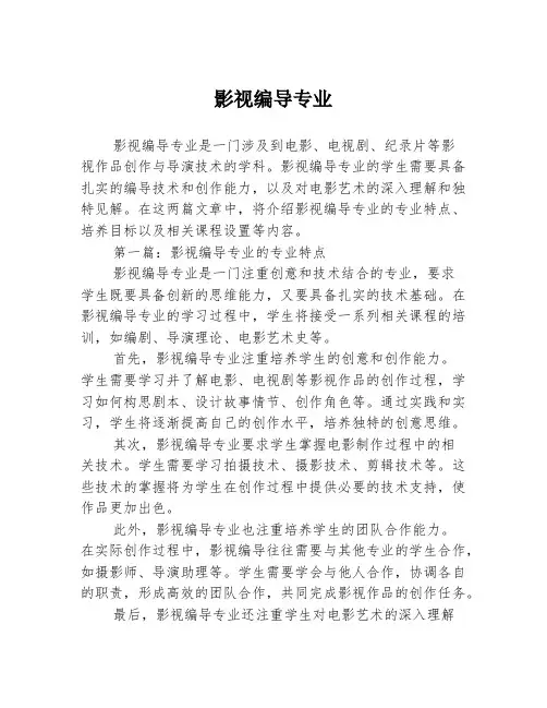 影视编导专业2篇