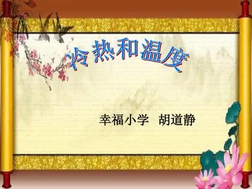 苏教版小学科学四年级上册《冷热和温度》课件