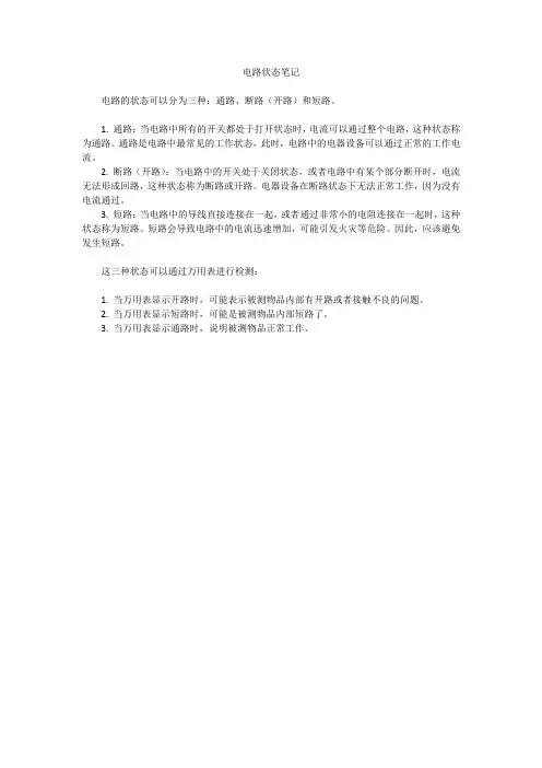 电路状态笔记