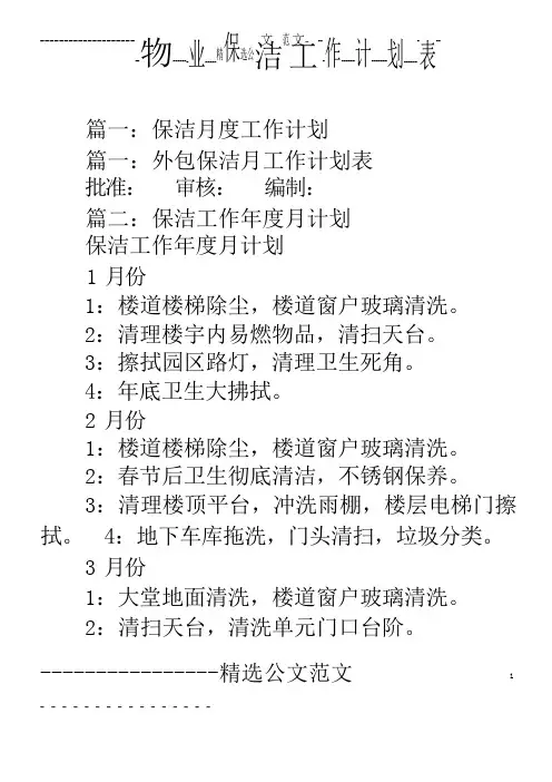 物业保洁工作计划表