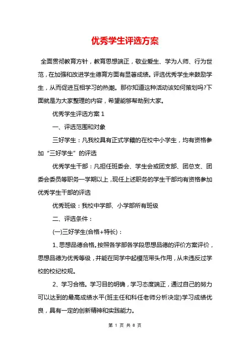 优秀学生评选方案