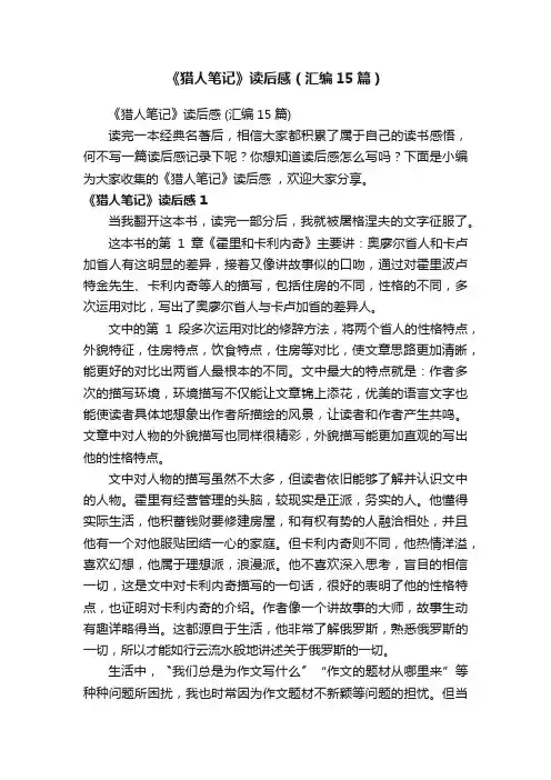 《猎人笔记》读后感（汇编15篇）
